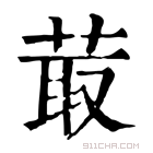 康熙字典 𦻡