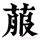 康熙字典 菔