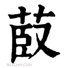 康熙字典 菣