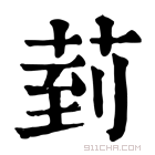 康熙字典 菿