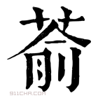 康熙字典 萮