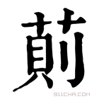 康熙字典 萴