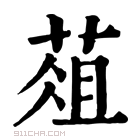 康熙字典 葅