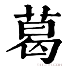 康熙字典 葛