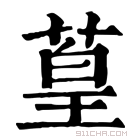 康熙字典 𦨃