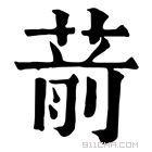 康熙字典 葥