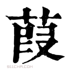 康熙字典 𦽸