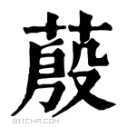 康熙字典 蒑