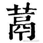 康熙字典 蒚