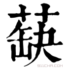 康熙字典 蒛