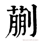 康熙字典 蒯