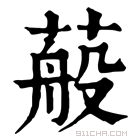 康熙字典 蒰