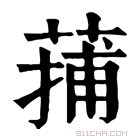 康熙字典 蒱