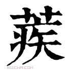 康熙字典 蒺