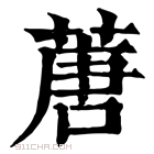 康熙字典 蓎