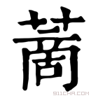 康熙字典 蔐