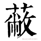 康熙字典 𢅷