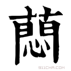 康熙字典 蕄