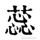 康熙字典 蕊