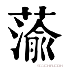 康熙字典 蕍