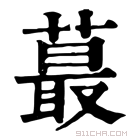 康熙字典 蕞