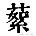 康熙字典 蕠