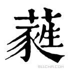 康熙字典 蕤