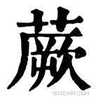 康熙字典 𧂱