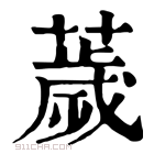 康熙字典 𦿧