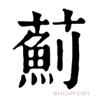 康熙字典 蓟