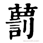 康熙字典 藅