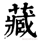 康熙字典 藏