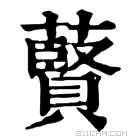 康熙字典 藖