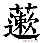 康熙字典 藗