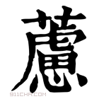 康熙字典 藘