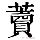 康熙字典 𧅎