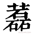 康熙字典 藞