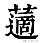 康熙字典 藡