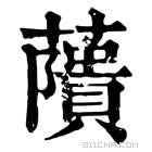 康熙字典 藬