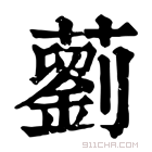 康熙字典 藰