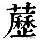 康熙字典 藶