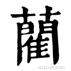 康熙字典 藺