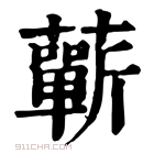 康熙字典 蕲