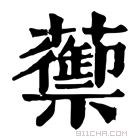 康熙字典 蘌