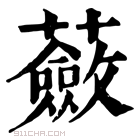 康熙字典 蘞