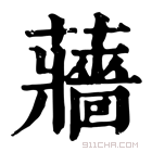 康熙字典 蘠