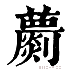 康熙字典 𦿦