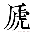 康熙字典 虒