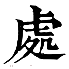 康熙字典 𠁅