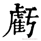 康熙字典 𧇊